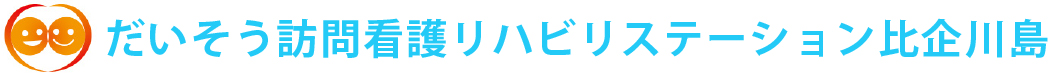 だいそう訪問看護リハビリステーション比企川島